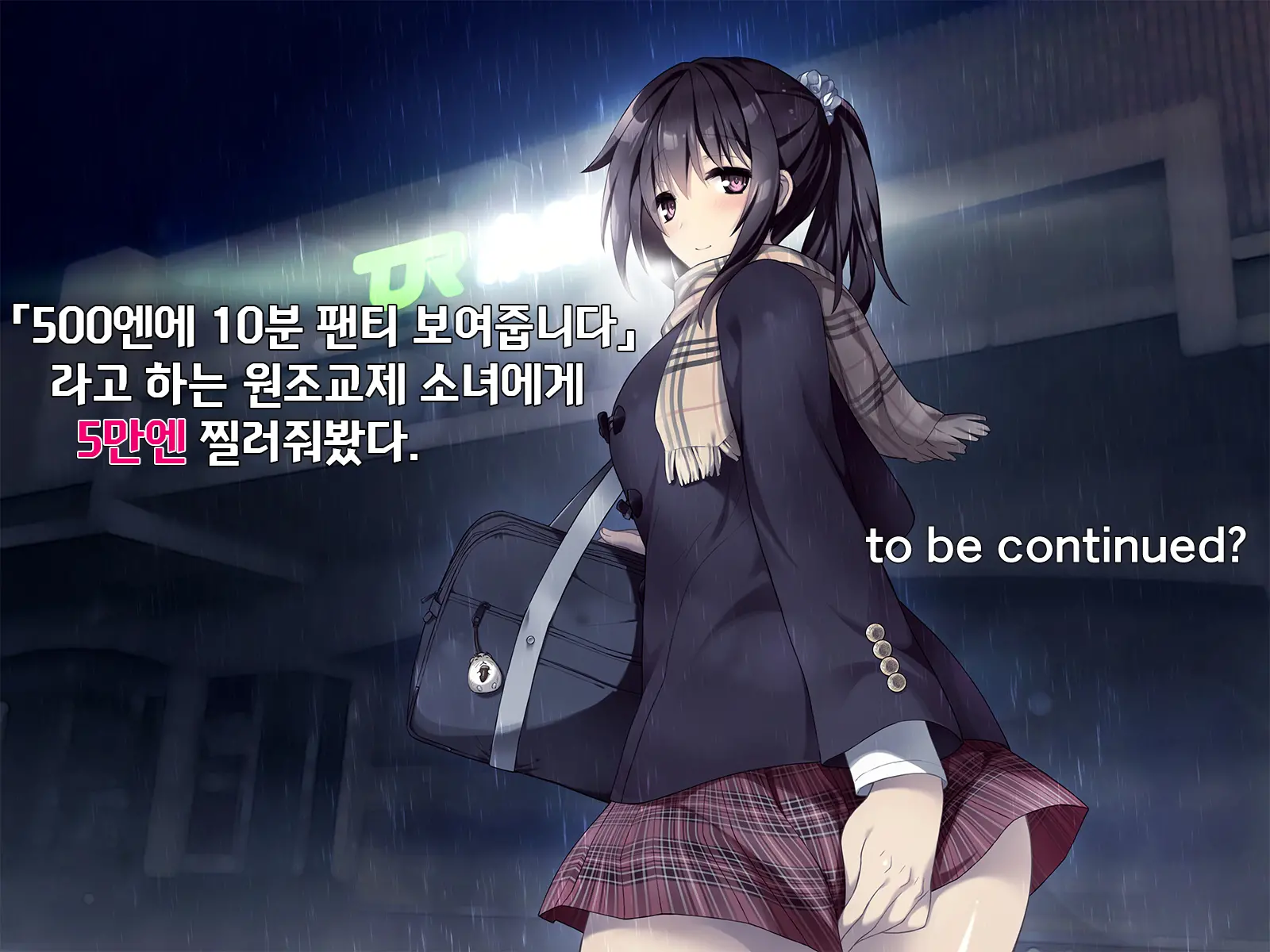 "500 Yen De 10-Pun Pants Misemasu" To Iu Enkou Shoujo Ni 5-Man Yen Tsundemita. | 「500엔에 10분 팬티 보여줍니다」라고 하는 원조교제 소녀에게 5만엔 찔러줘봤다.